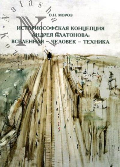 Мороз О.Н. Историософская концепция Андрея Платонова