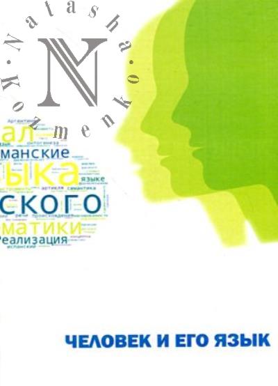 Человек и его язык