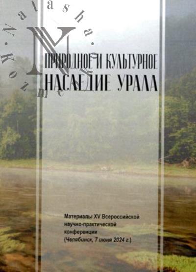 Природное и культурное наследие Урала