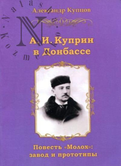 Kuptsov A.E. A.I. Kuprin v Donbasse.