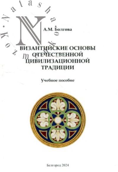 Bolgova A.M. Vizantiiskie osnovy otechestvennoi tsivilizatsionnoi traditsii