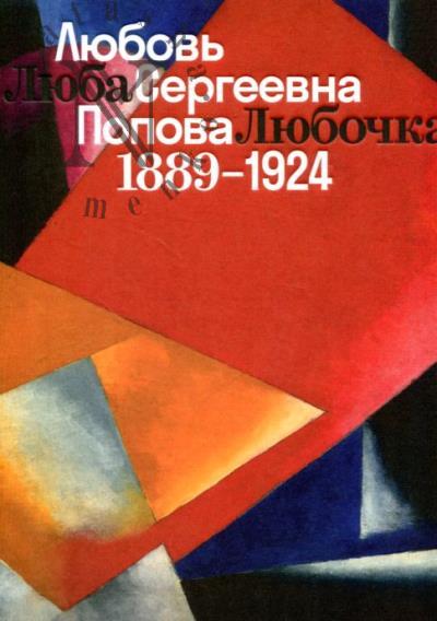 Liuba, Liubochka, Liubov' Sergeevna Popova.