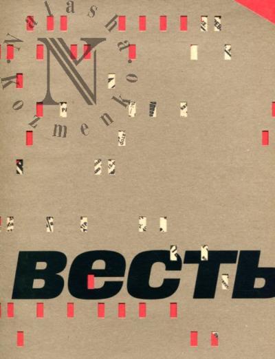 Весть