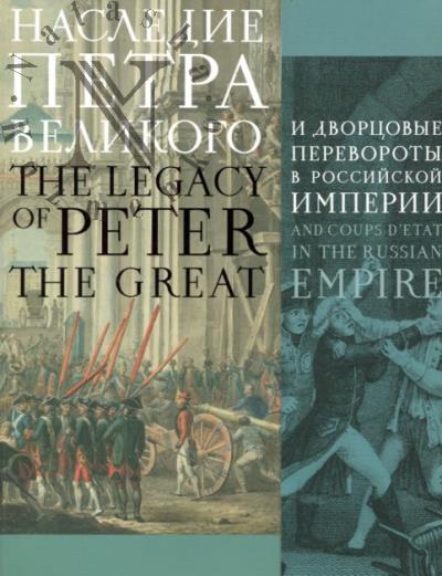 Наследие Петра Великого и дворцовые перевороты в Российской империи