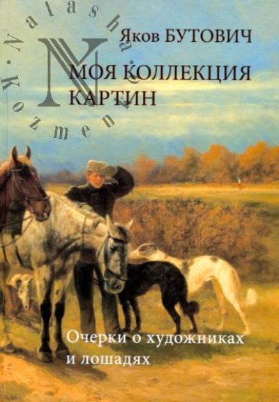 Butovich Ia.I. Moia kollektsiia kartin