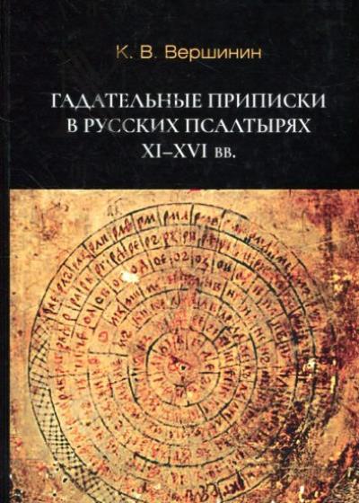 Vershinin K.V. Gadatel'nye pripiski v russkikh psaltyriakh XI–XVI vv.