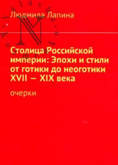 Лапина Людмила. Столица Российской империи