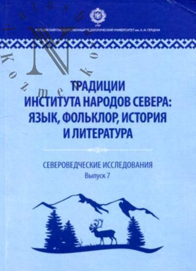 Traditsii Instituta narodov Severa