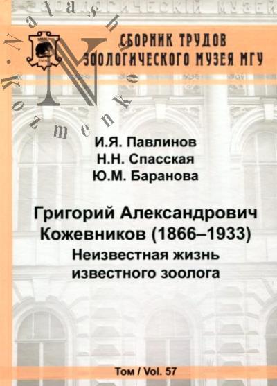 Pavlinov I.Ia. Grigorii Aleksandrovich Kozhevnikov [1866-1933]