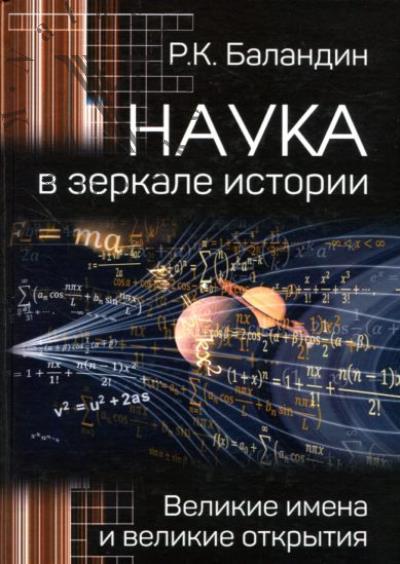 Balandin R.K. Nauka v zerkale istorii.
