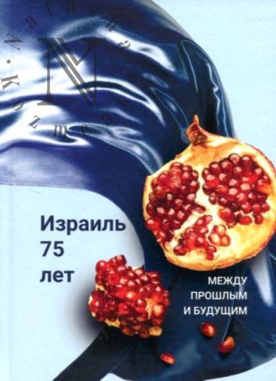 Izrail' - 75 let