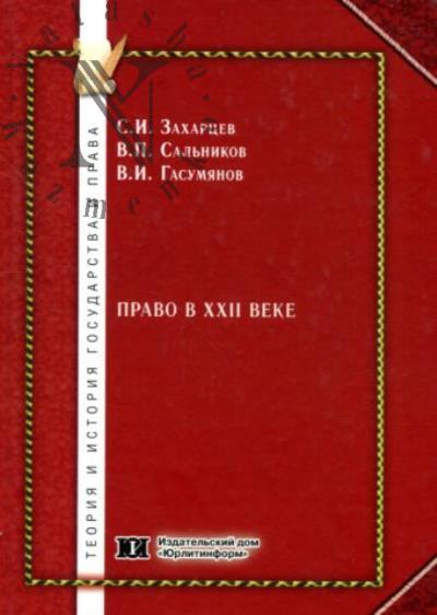 Захарцев С.И. Право в XXII веке