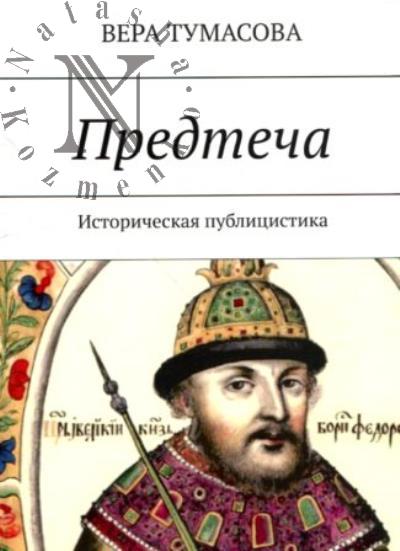 Тумасова Вера. Предтеча