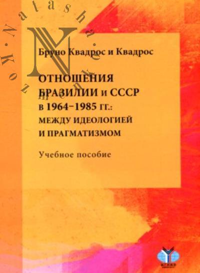 Kvadros i Kvadros Bruno. Otnosheniia Brazilii i SSSR v 1964-1985 gg.