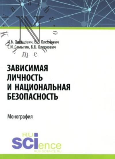 Olekhnovich I.B. Zavisimaia lichnost' i natsional'naia bezopasnost'
