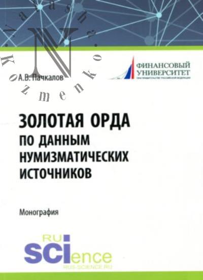 Pachkalov A.V. Zolotaia Orda po dannym numizmaticheskikh istochnikov