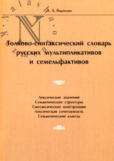 Biriulin L.A. Tolkovo-sintaksicheskii slovar' russkikh mul'tiplikativov i semel'faktivov