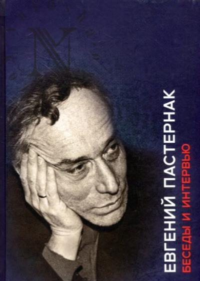 Пастернак Е.Б. Беседы и интервью.