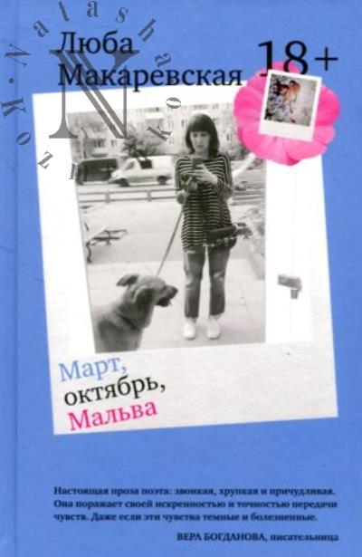 Макаревская Люба. Март, октябрь, Мальва