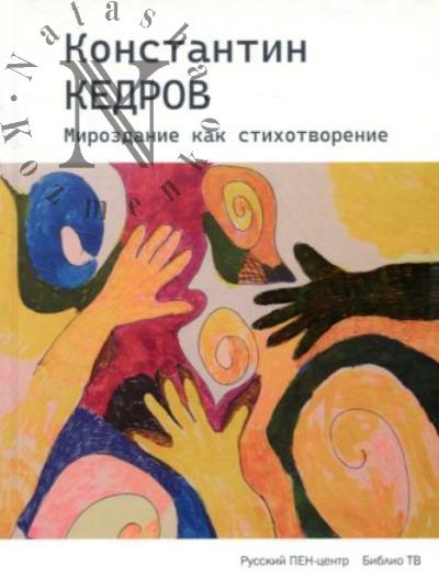 Кедров К.А. Мироздание как стихотворение