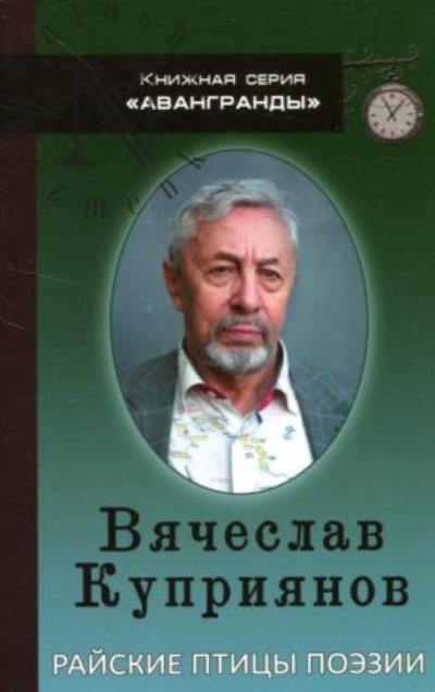 Куприянов Вячеслав. Райские птицы поэзии