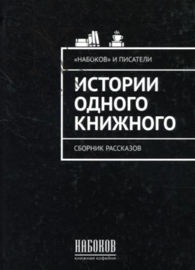 Istorii odnogo knizhnogo