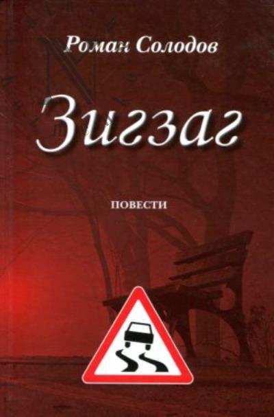 Солодов Роман. Зигзаг