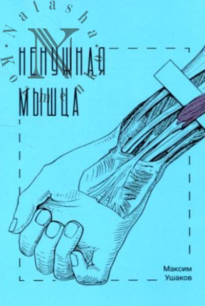 Ushakov Maksim. Nenuzhnaia myshtsa