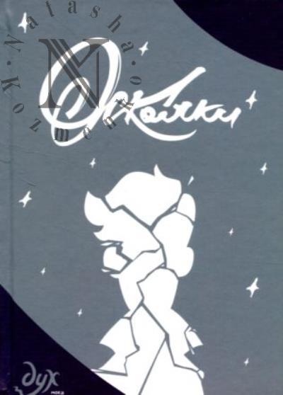 Килевая Лина. Дух моей общаги.