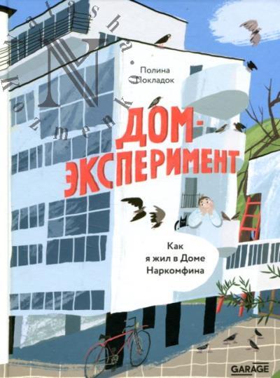 Покладок Полина. Дом-эксперимент.
