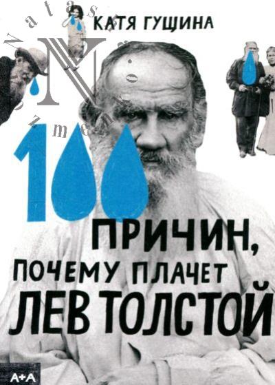 Гущина Катя. 100 причин, почему плачет Лев Толстой.