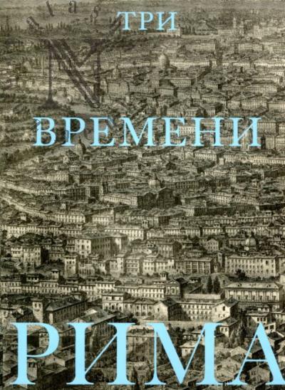 Tri vremeni Rima.