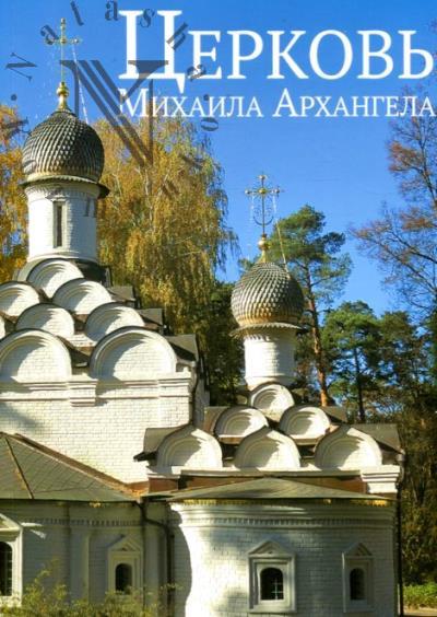 Dudina T.A. Tserkov' Mikhail Arkhangela