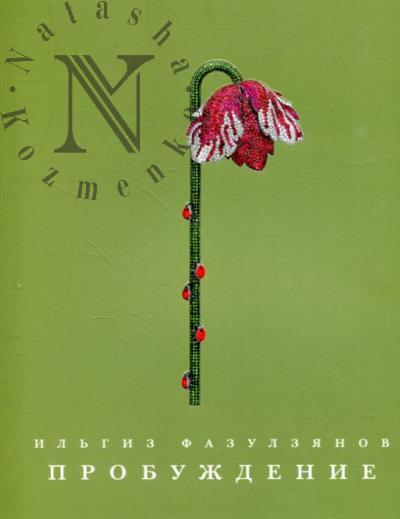 Fazulzianov Il'giz. Probuzhdenie.