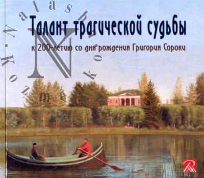 Талант трагической судьбы