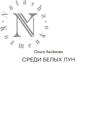 Aksenova Ol'ga. Sredi belykh lun