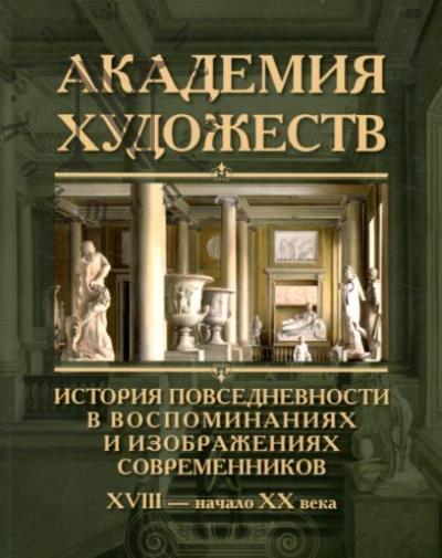 Akademiia khudozhestv.