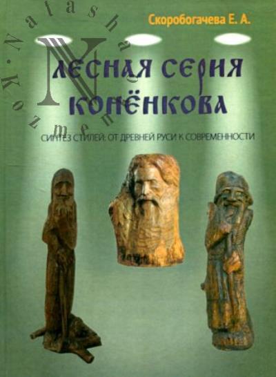 Скоробогачева Е.А. Лесная серия Конёнкова.