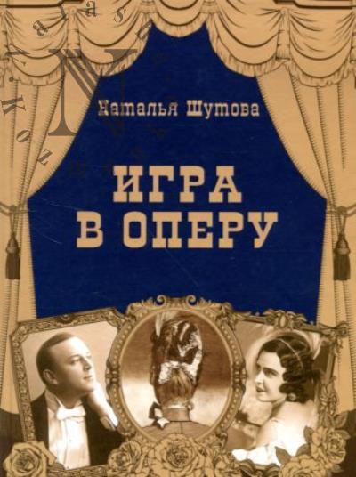 Шутова Н.Ю. Игра в оперу.