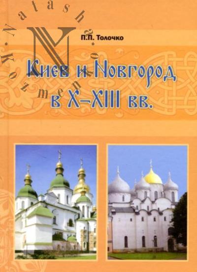 Tolochko P.P. Kiev i Novgorod v X–XIII vv.