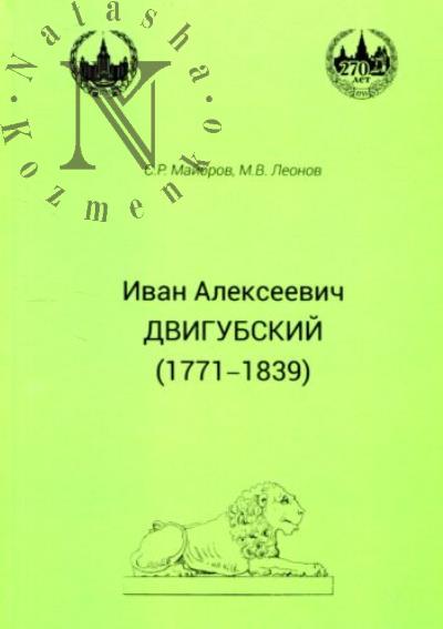 Maiorov S.R. Ivan Alekseevich Dvigubskii.