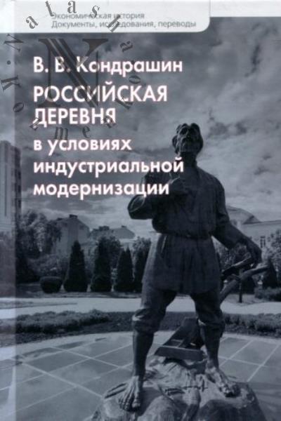 Кондрашин В.В. Российская деревня в условиях индустриальной модернизации.