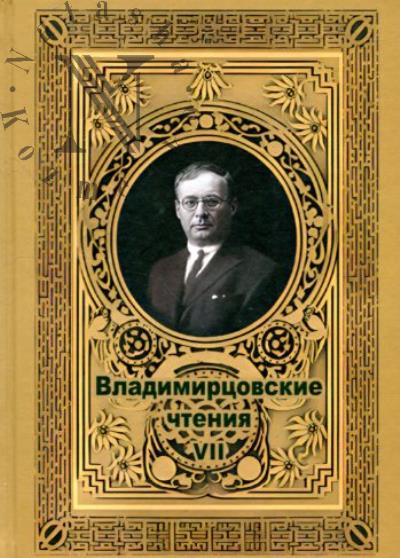 Vladimirtsovskie chteniia - VII.