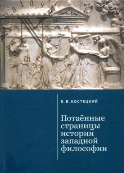Костецкий В.В. Потаённые страницы истории западной философии.