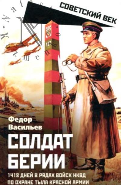 Васильев Ф.П. Солдат Берии.