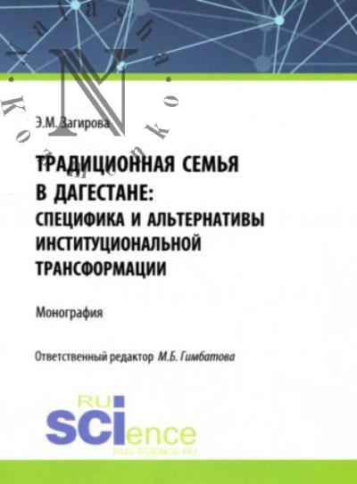 Васильев Ф.П. Традиционная семья в Дагестане