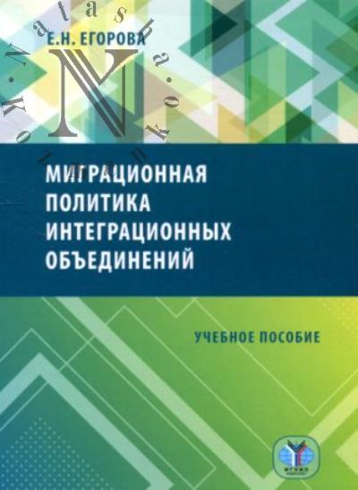 Egorova E.N. Migratsionnaia politika integratsionnykh ob'edinenii