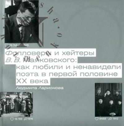 Larionova L.G. Follovery i kheitery V.V. Maiakovskogo