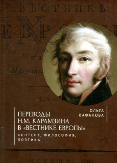 Kafanova O.B. Perevody N.M. Karamzina v "Vestnike Evropy"