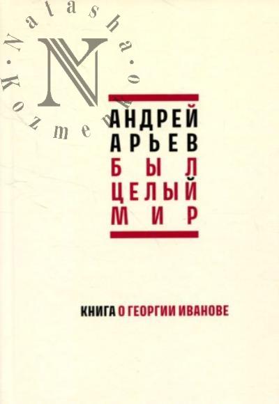 Арьев А.Ю. Был целый мир